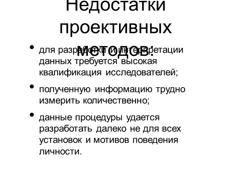 Недостатки проективных методов: для разработки и интерпретации данных требуется высокая квалификация исследователей; полученную информацию